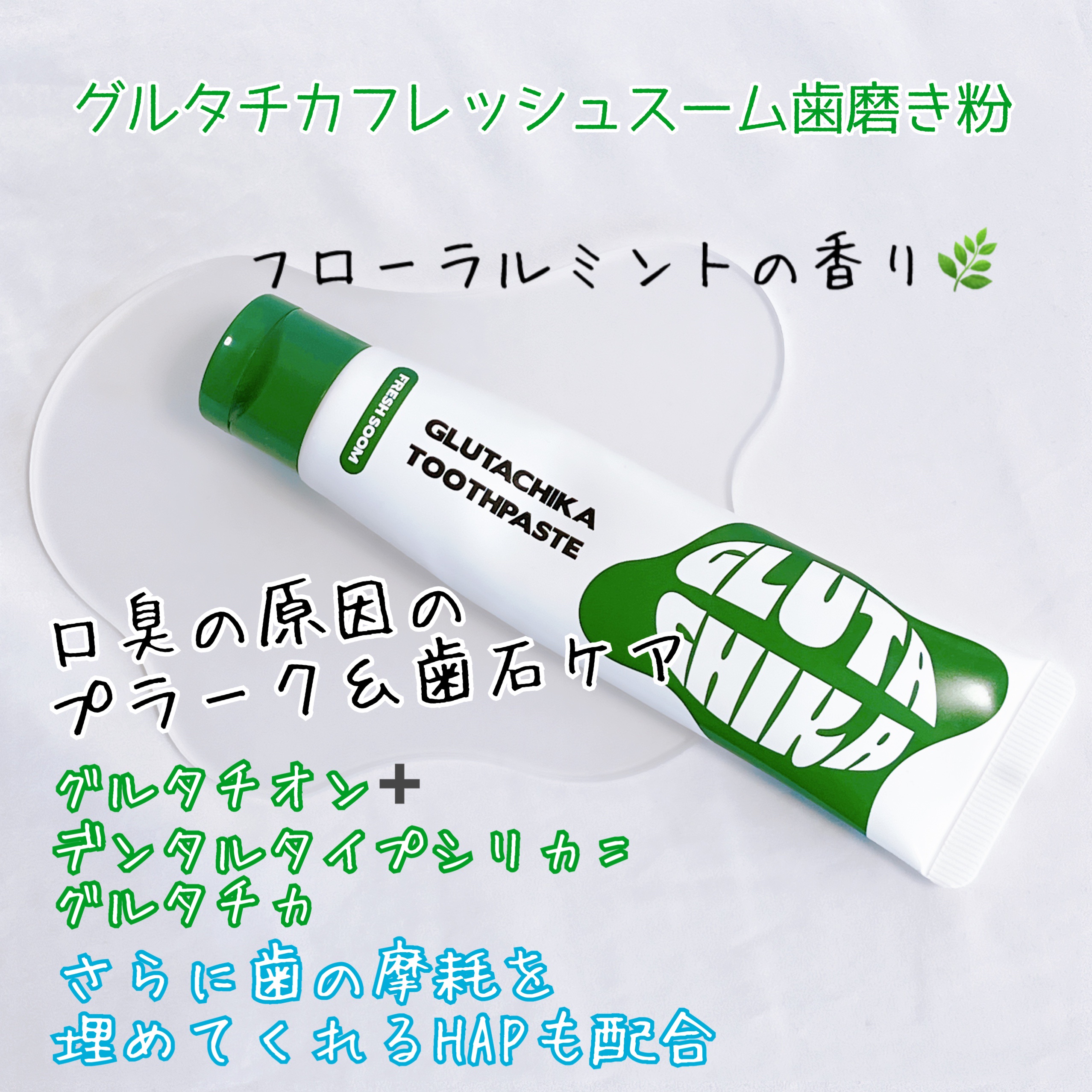 グルタチカフレッシュスーム歯磨き粉/Dr.Viuum/歯磨き粉を使ったクチコミ（3枚目）
