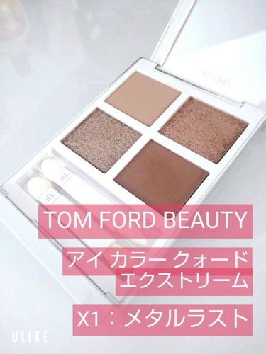 アイ カラー クォード エクストリーム X1 メタルラスト/TOM FORD BEAUTY/パウダーアイシャドウを使ったクチコミ（2枚目）