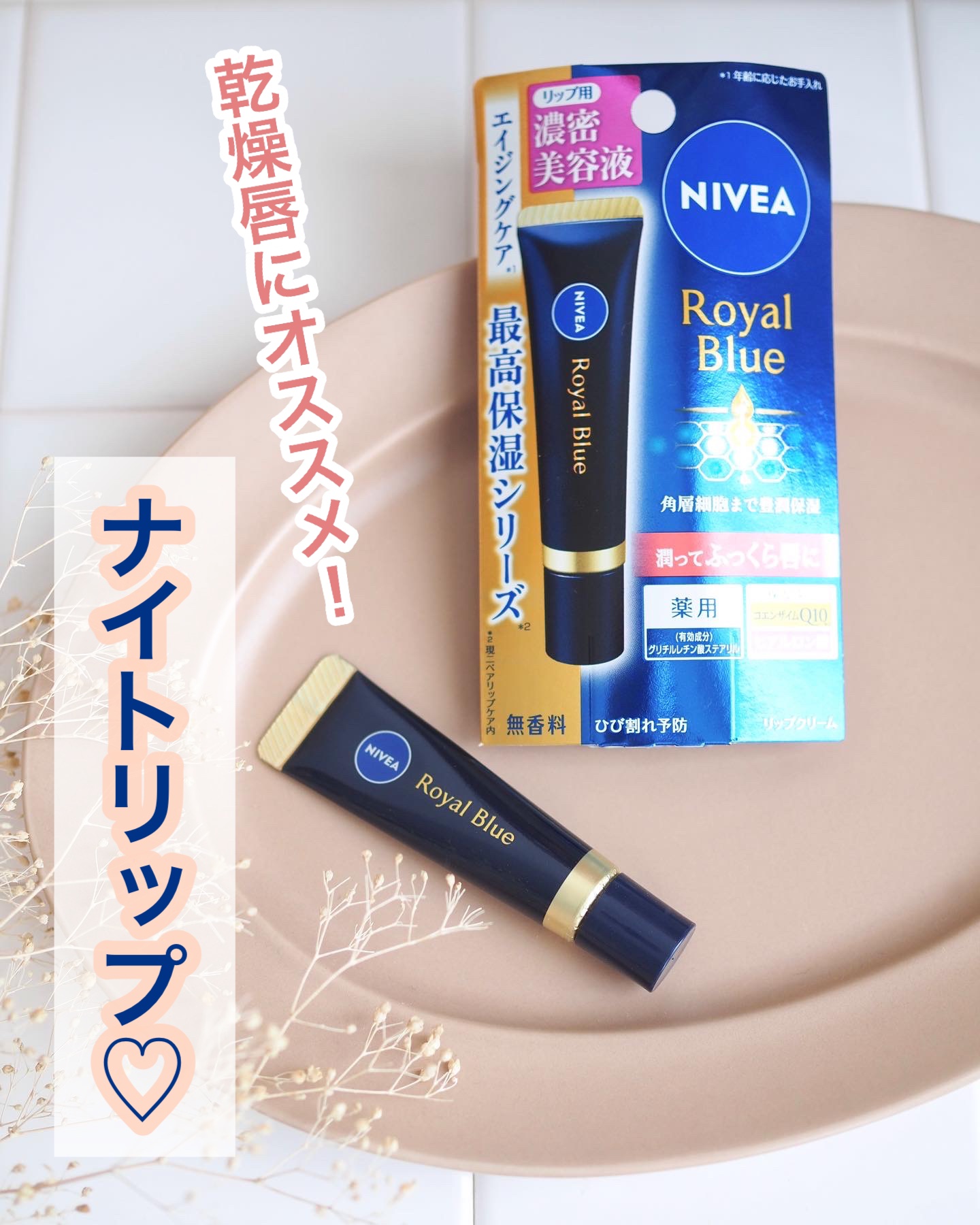 ニベア　ロイヤルブルーリップ　濃密美容ケア/ニベア/リップ美容液を使ったクチコミ（1枚目）