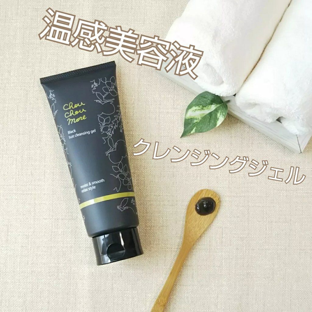 ホットクレンジングジェルブラック/シュシュモア/クレンジングジェルを使ったクチコミ(1枚目)
