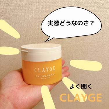 クレンジングバームV/CLAYGE/クレンジングバームを使ったクチコミ（1枚目）