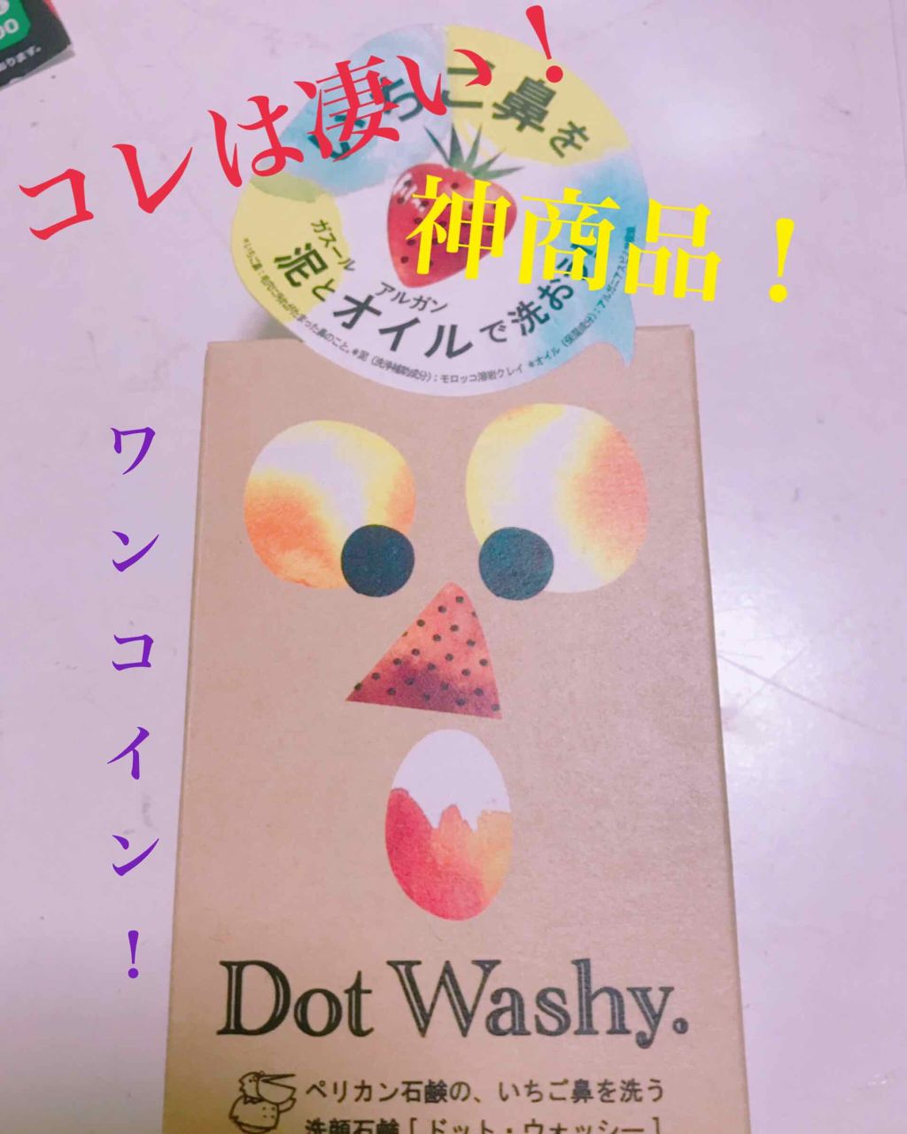 ドット・ウォッシー洗顔石鹸/ペリカン石鹸/洗顔石鹸を使ったクチコミ（1枚目）