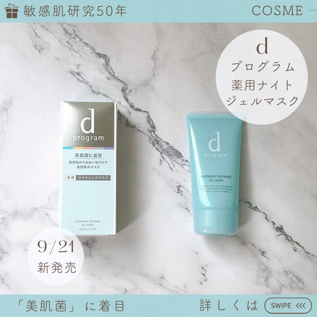 薬用 ナイトジェルマスク/d プログラム/シートマスク・パックを使ったクチコミ(3枚目)