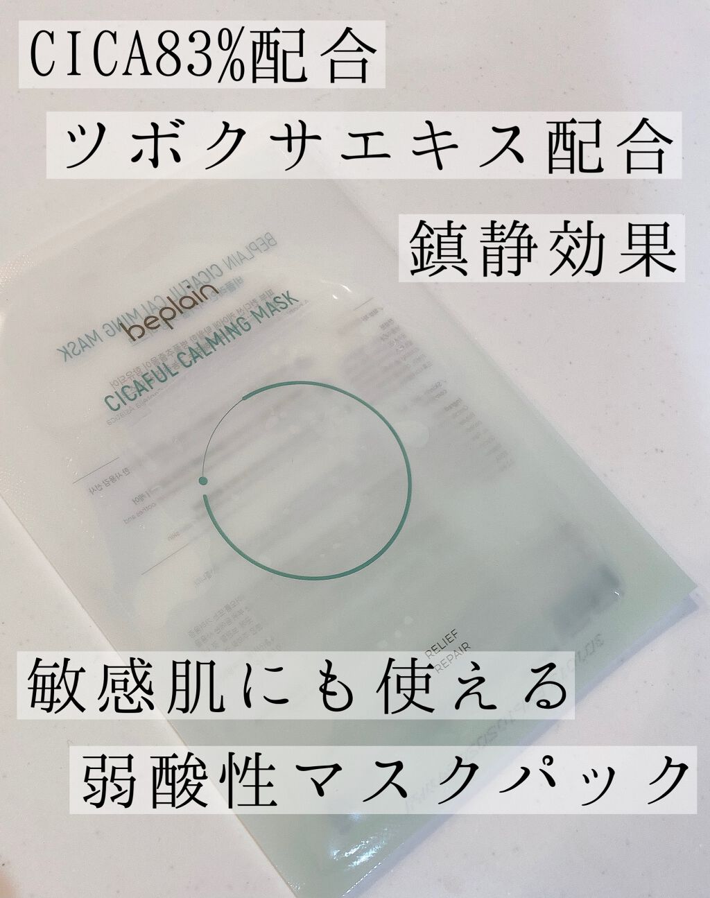 シカフルカーミングマスク/beplain/シートマスク・パックを使ったクチコミ（2枚目）
