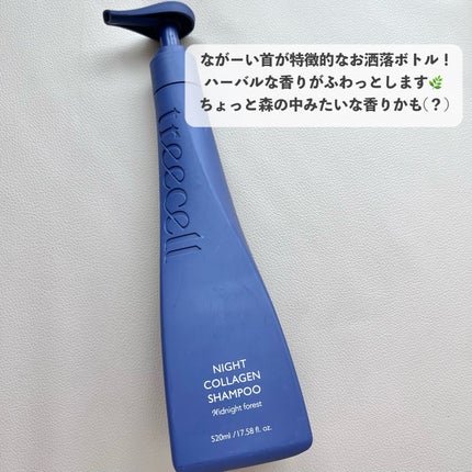 ナイトコラーゲンシャンプーミッドナイトフォレスト/treecell/市販シャンプーを使ったクチコミ(4枚目)