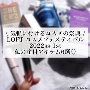 ひまちゃん /垢抜けの参考書 on LIPS 「【開催中】〜ロフトコスメフェスティバル2022ss1st気にな..」（1枚目）