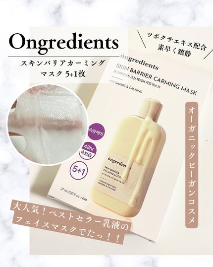 スキンバリアカーミングマスク/Ongredients/シートマスク・パックを使ったクチコミ(1枚目)