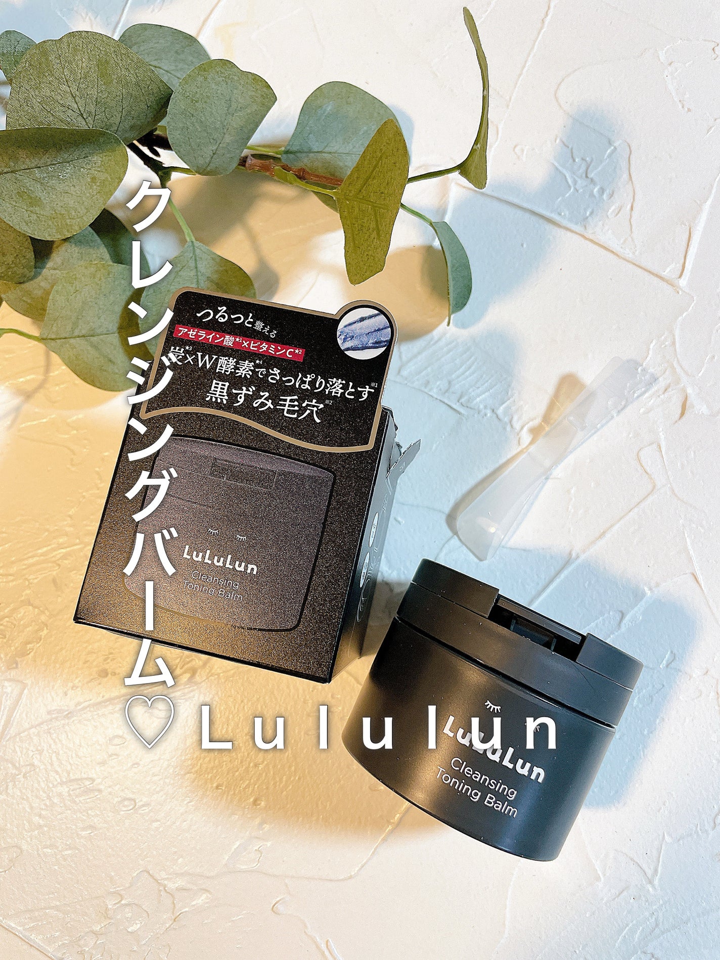 ルルルンクレンジング トーニングバーム CLEAR BLACK/ルルルン/クレンジングバームを使ったクチコミ(1枚目)