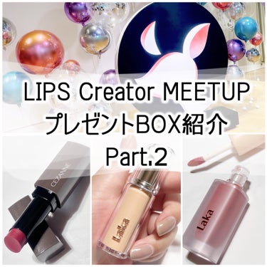 【BOXの中身をざっくりレビュー🌹】

＿＿＿＿＿＿＿＿＿＿＿＿＿＿＿＿＿＿＿＿＿＿＿


#PR

1月28日に参加させていただいた
『LIPS Creator MEETUP』の前日に届いたBOX🎁
