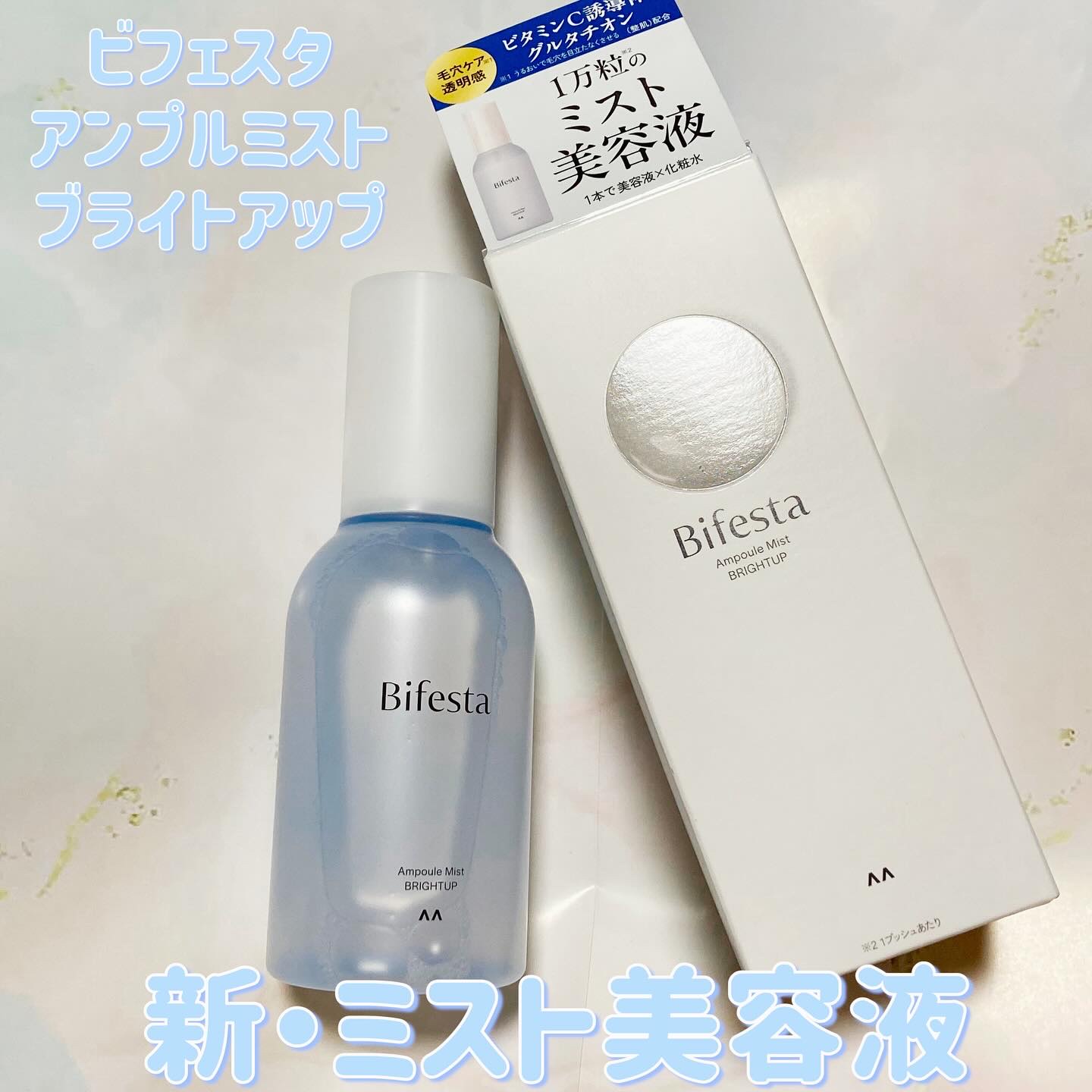 アンプルミスト ブライトアップ/ビフェスタ/美容液を使ったクチコミ（1枚目）