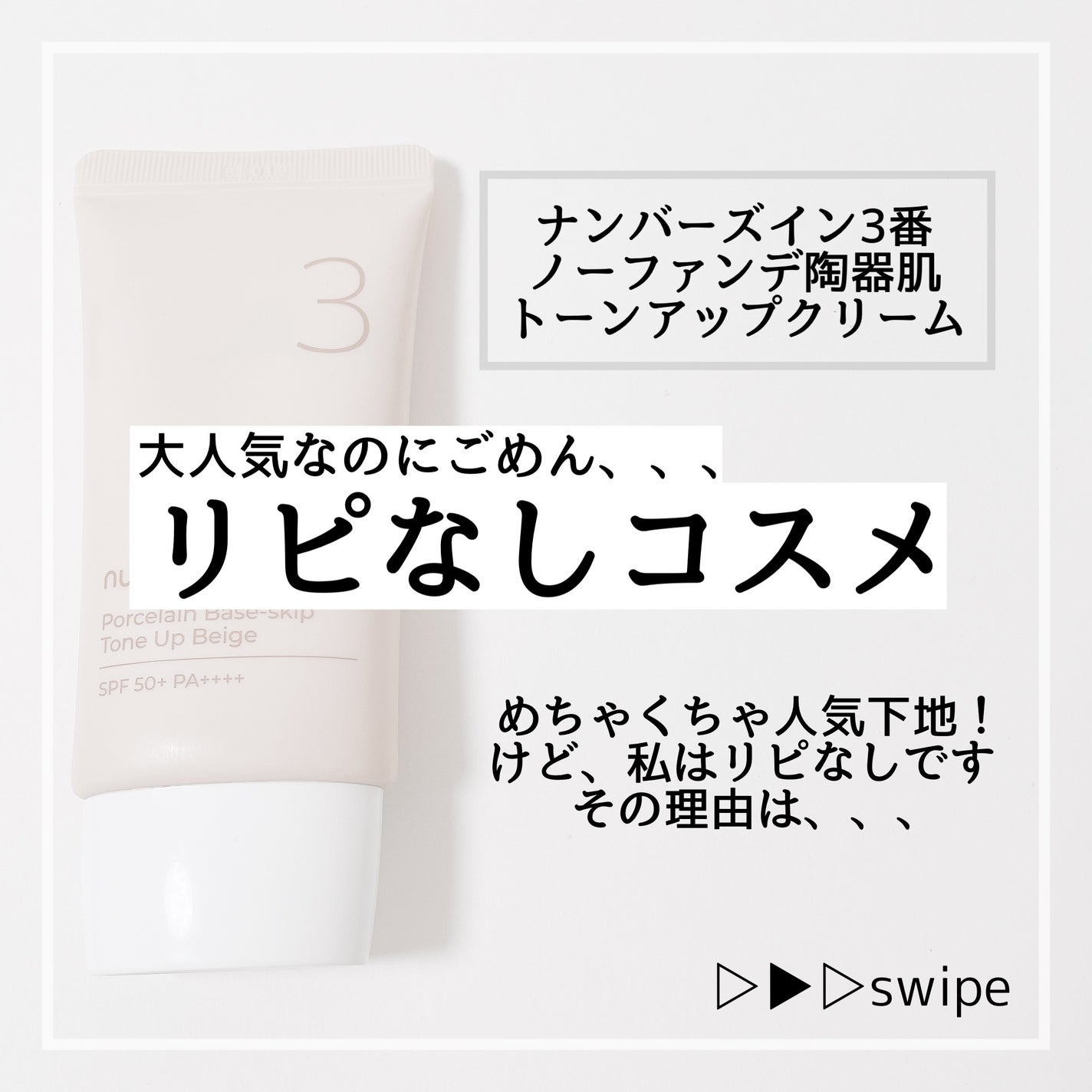 3番 ノーファンデ陶器肌トーンアップクリーム/numbuzin/化粧下地を使ったクチコミ(1枚目)