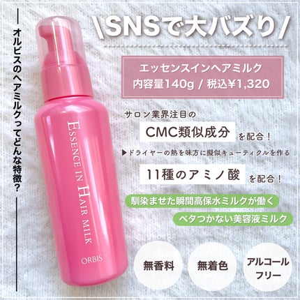 エッセンスインヘアミルク/オルビス/ヘアミルクを使ったクチコミ(3枚目)