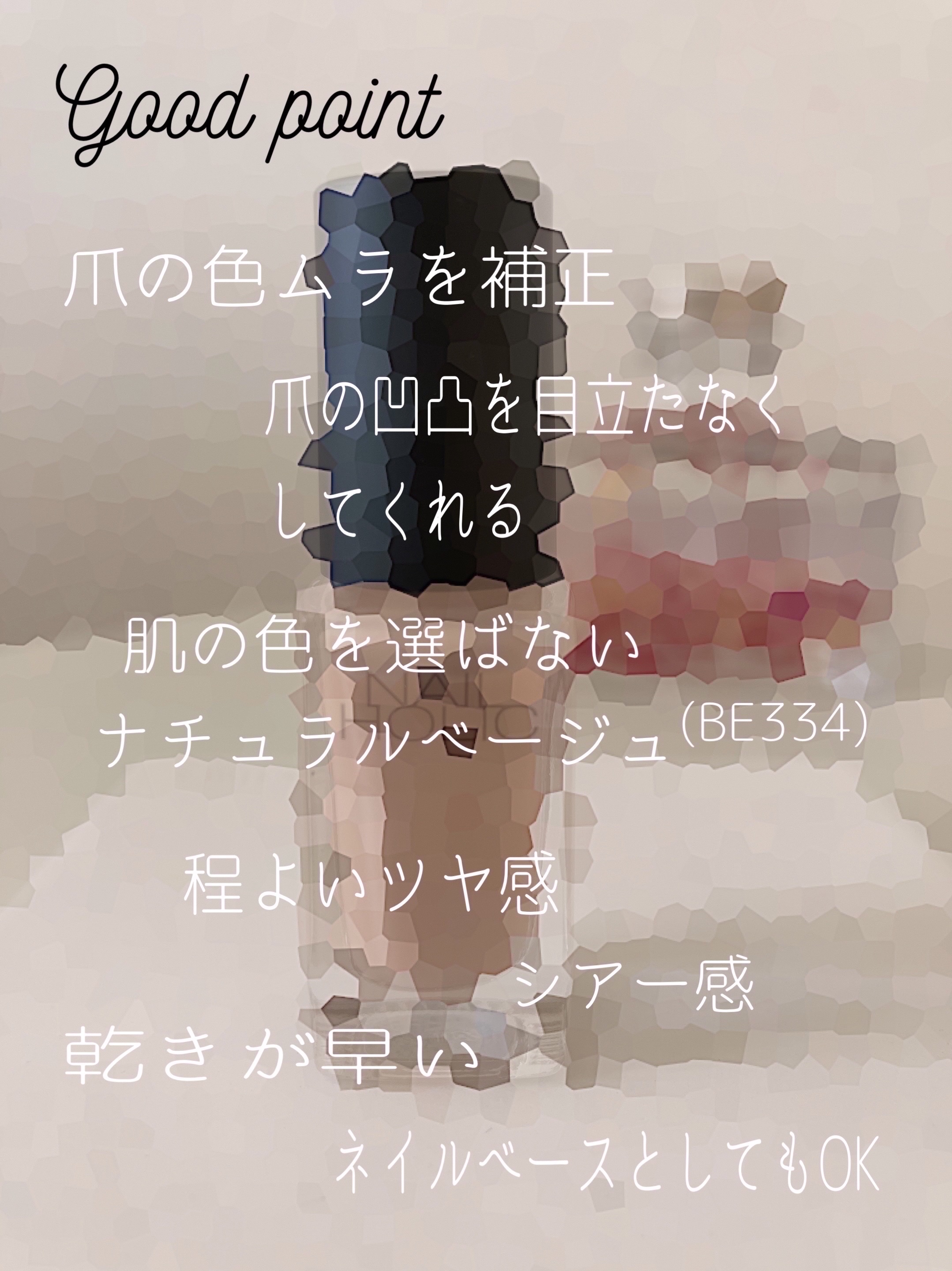 ネイルホリック つめ用ファンデ BE334 ナチュラルベージュ/ネイルホリック/ネイルトップコートを使ったクチコミ（2枚目）