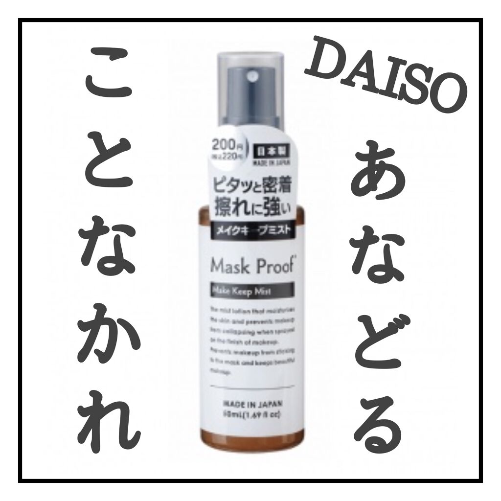 日本製メイクキープミストＤ/DAISO/フィックスミストを使ったクチコミ（1枚目）