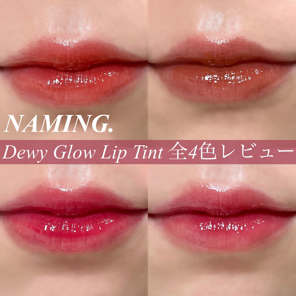  デューイ グロウ リップ ティント/NAMING./リップティントを使ったクチコミ（1枚目）