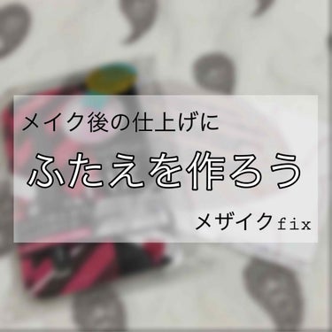 フィクス 二重キープ下地剤/メザイク/二重まぶた用アイテムを使ったクチコミ（1枚目）