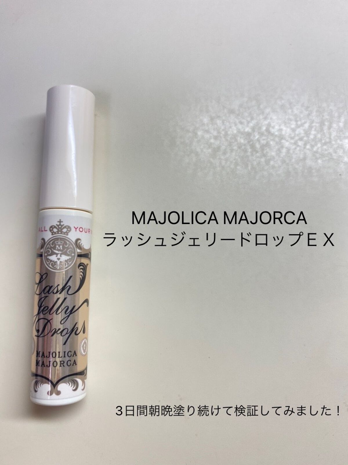 ラッシュジェリードロップ　ＥＸ/MAJOLICA MAJORCA/まつげ美容液を使ったクチコミ（1枚目）