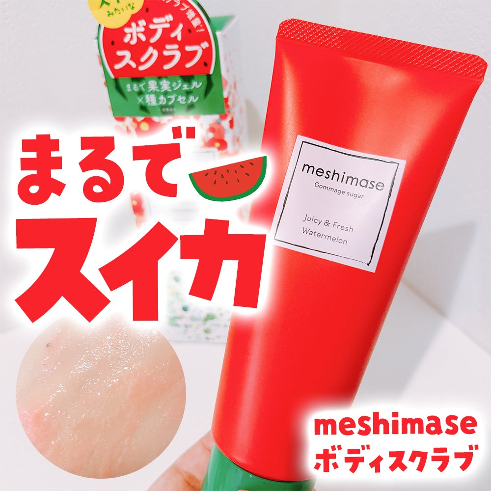 meshimase ゴマージュシュガー スイカ/meshimase/スクラブ・ゴマージュを使ったクチコミ(1枚目)
