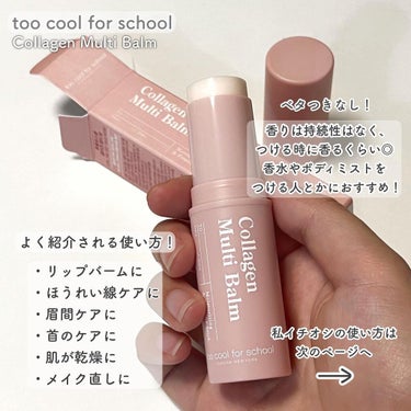 too cool for school コラーゲンマルチバームのクチコミ「────────────
too cool for school
コラーゲンマルチバーム
──.....」（3枚目）