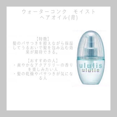 ウォーターコンク リペアヘアオイル/ululis/ヘアオイルを使ったクチコミ（3枚目）