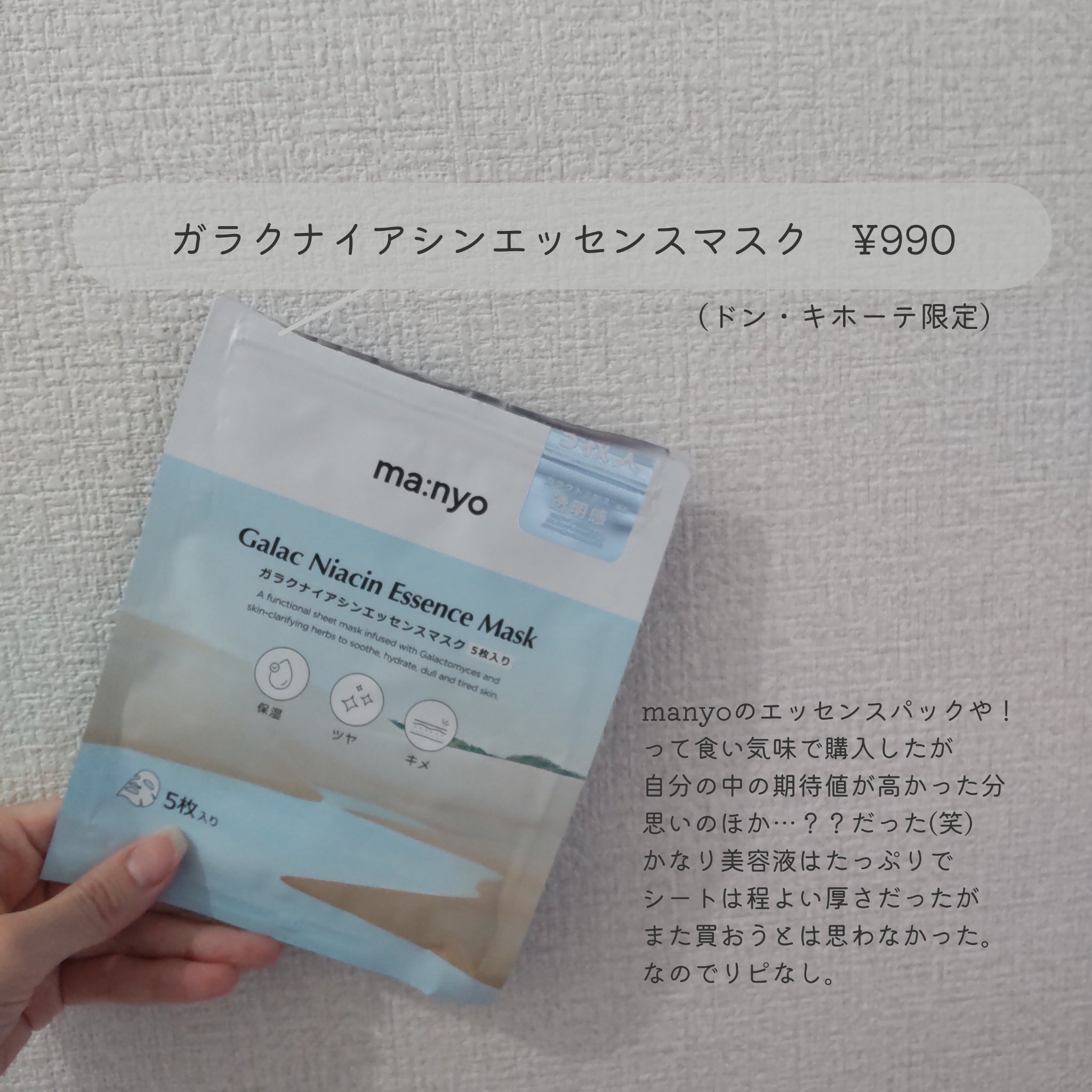 ガラクナイアシン エッセンスマスク/manyo/シートマスク・パックを使ったクチコミ（2枚目）