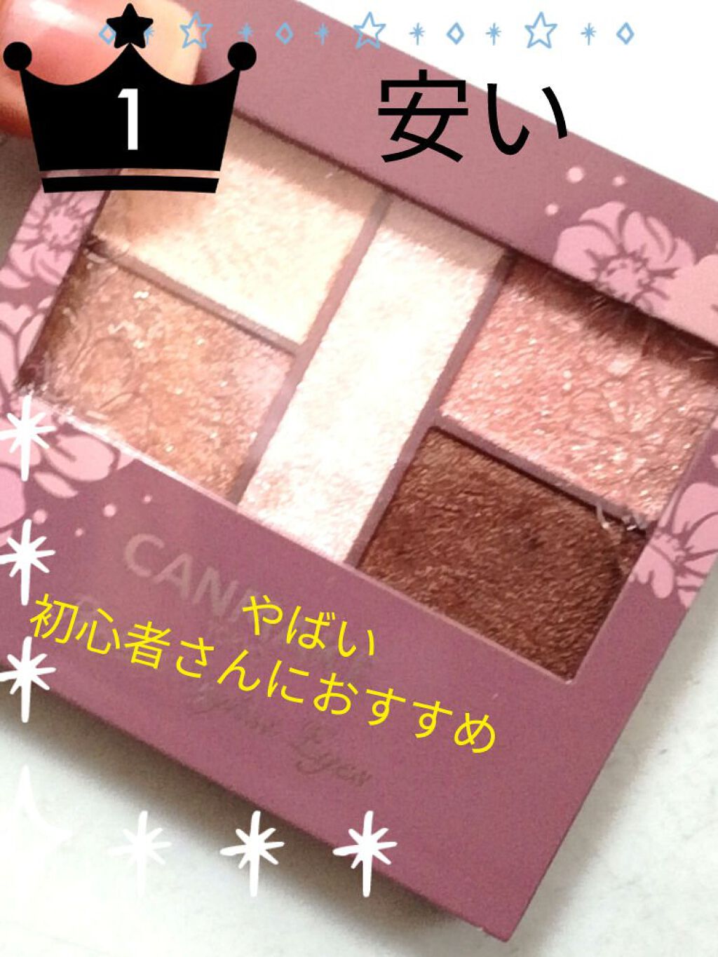 パーフェクトスタイリストアイズ/キャンメイク/アイシャドウパレットを使ったクチコミ(1枚目)