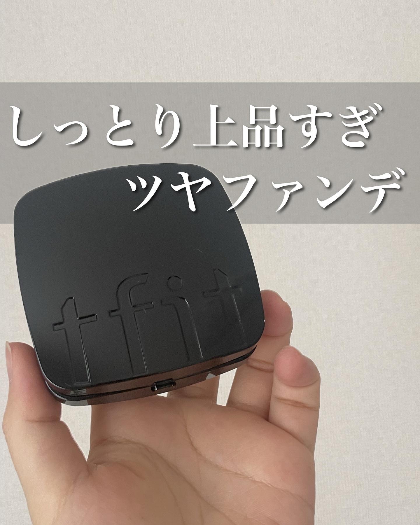 レイヤリングフィット グロークッションEX/TFIT/クッションファンデーションを使ったクチコミ（1枚目）