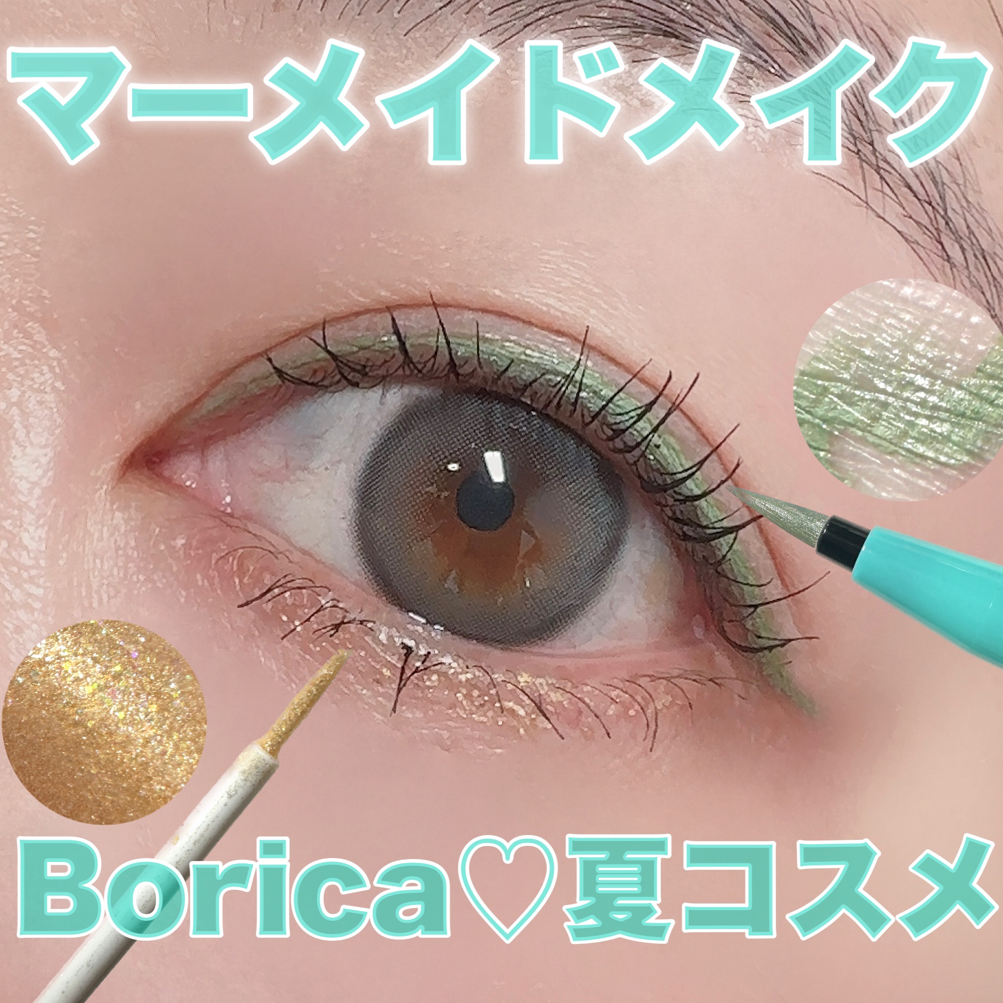 美容液ラメライナー/Borica/リキッドアイライナーを使ったクチコミ（1枚目）