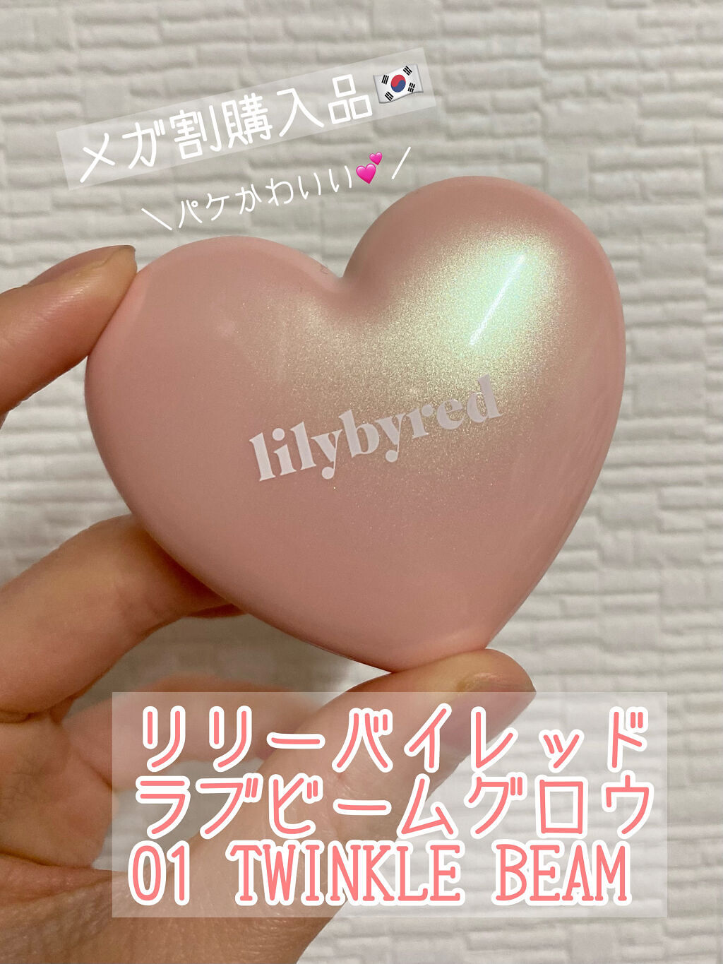 ラブビーム グロウ #01 TWINKLE BEAM/lilybyred/パウダーハイライトを使ったクチコミ（1枚目）