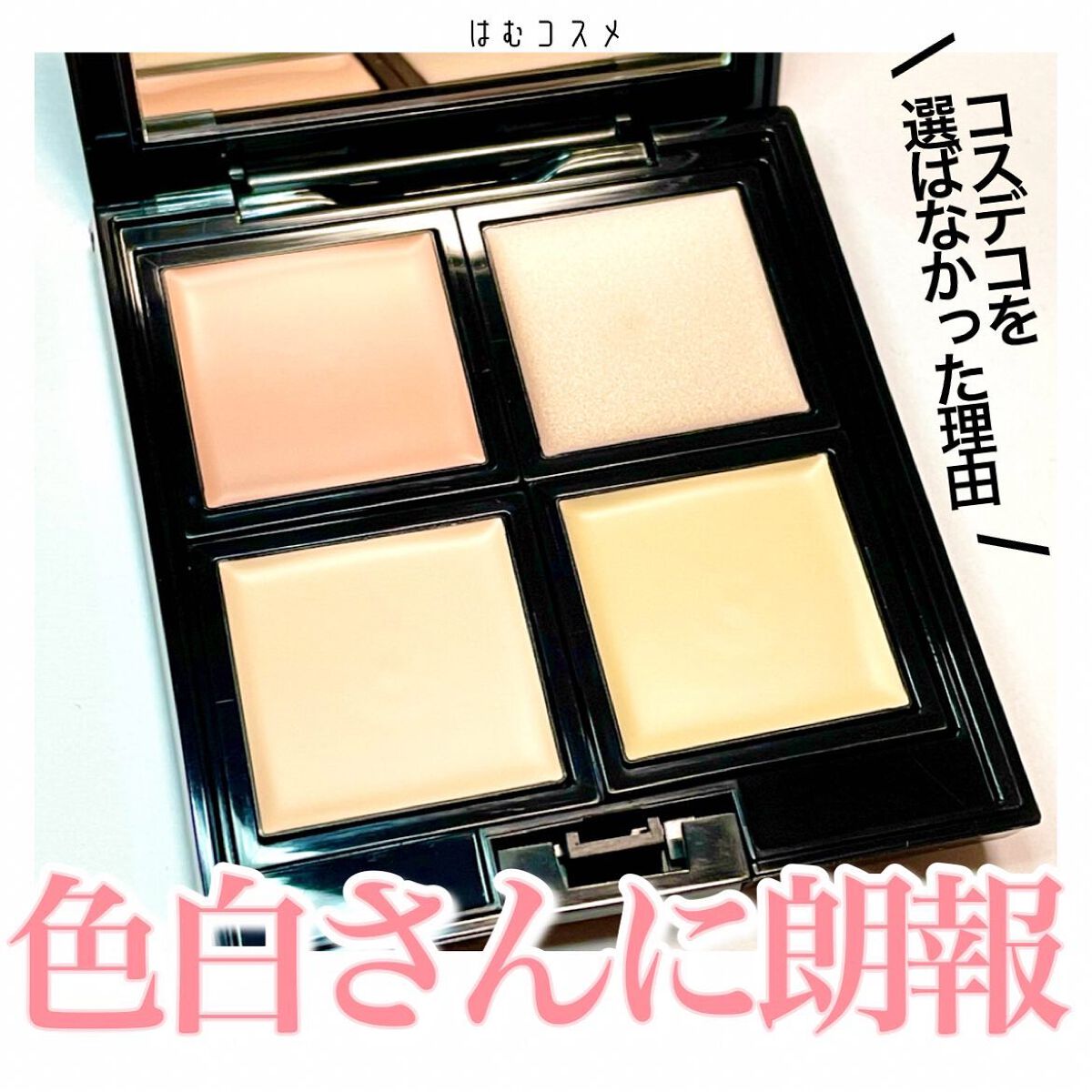 スキンリフレクト フレッシュ コンシーラー/ADDICTION/パレットコンシーラーを使ったクチコミ(1枚目)