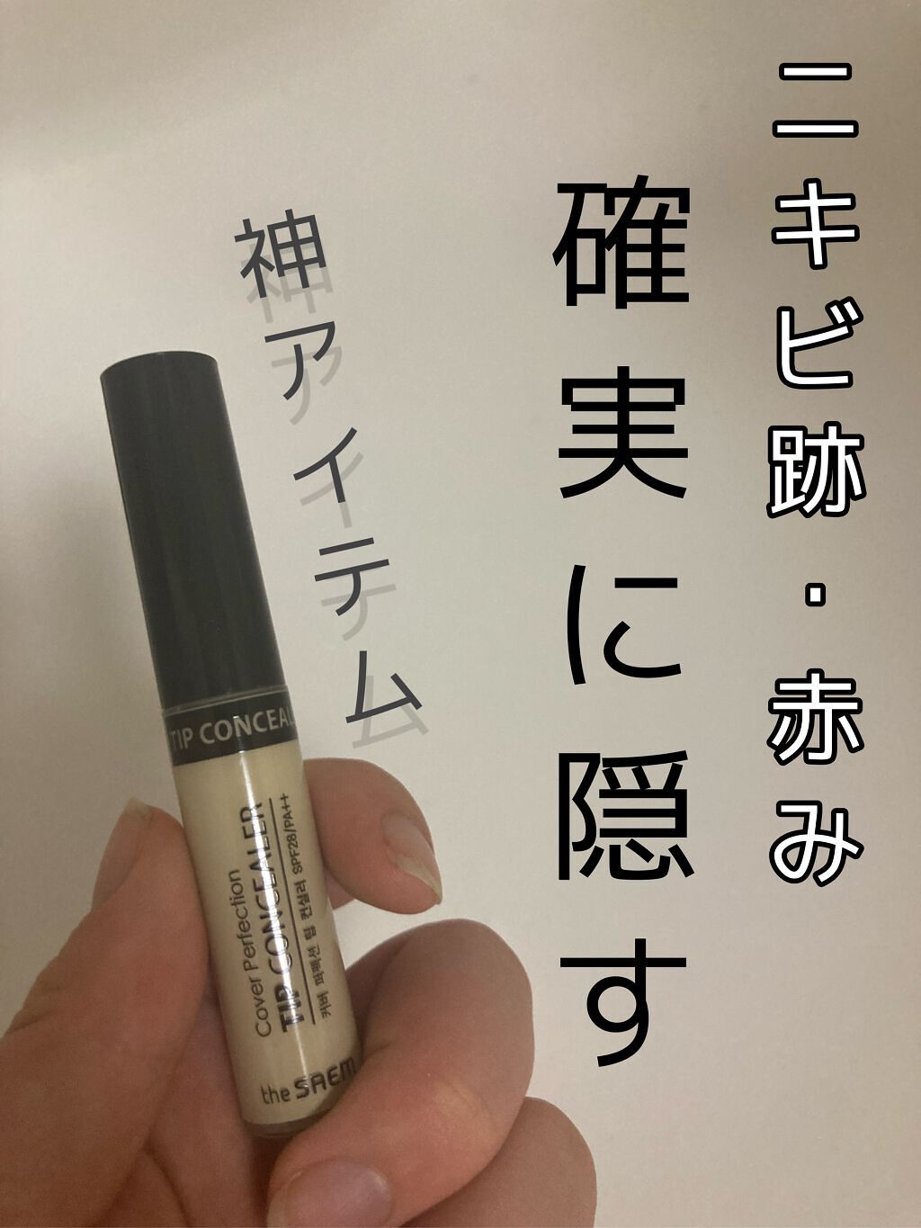 カバーパーフェクション チップコンシーラー グリーンベージュ/the SAEM/リキッドコンシーラーを使ったクチコミ（1枚目）