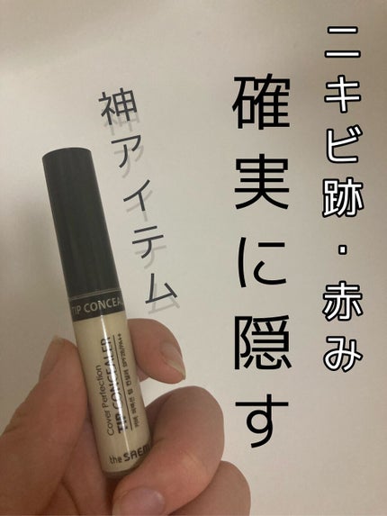 カバーパーフェクション チップコンシーラー/the SAEM/リキッドコンシーラーを使ったクチコミ(1枚目)