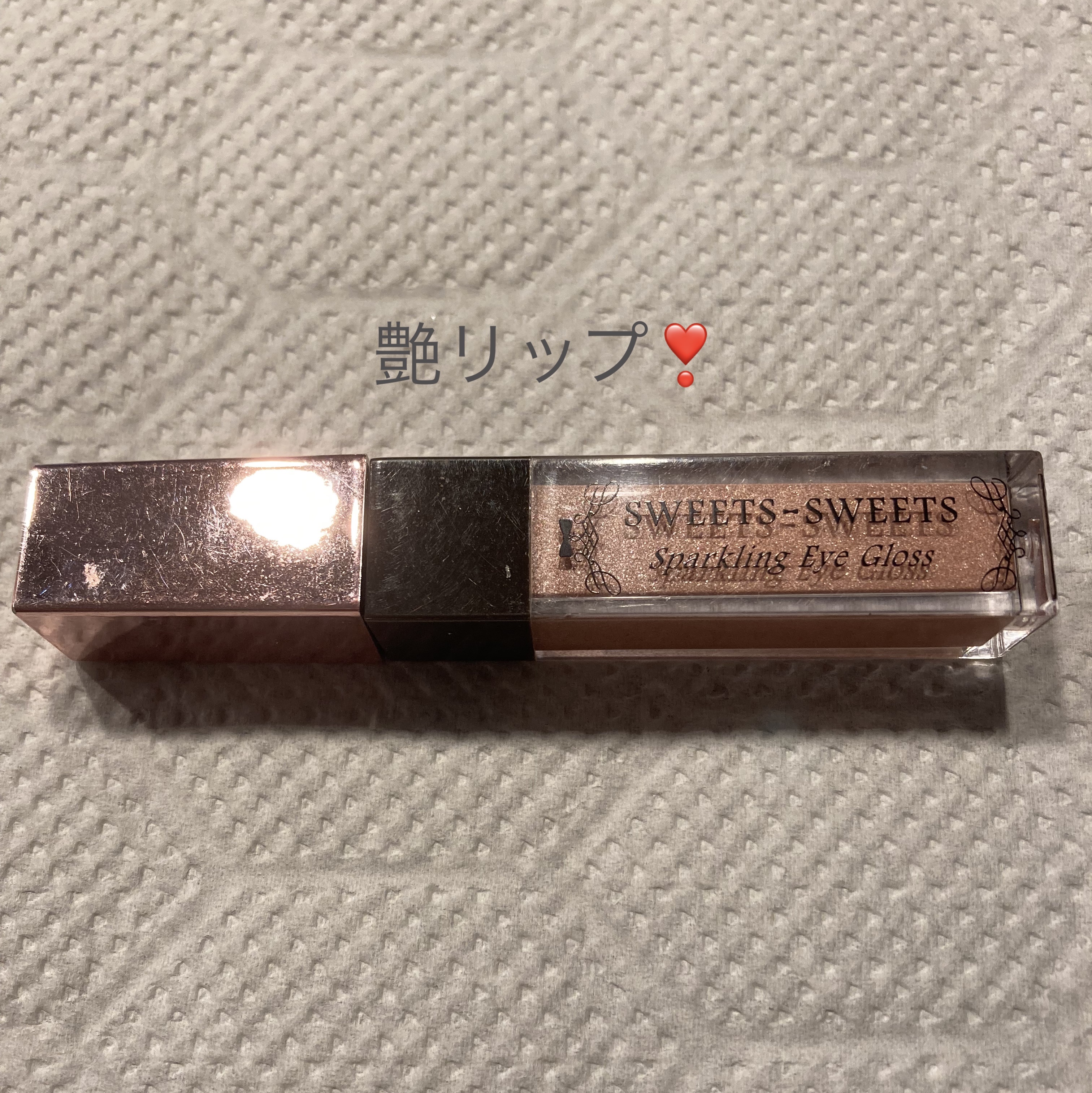 スパークリングアイグロス/スウィーツ スウィーツ/リキッドアイシャドウを使ったクチコミ（1枚目）