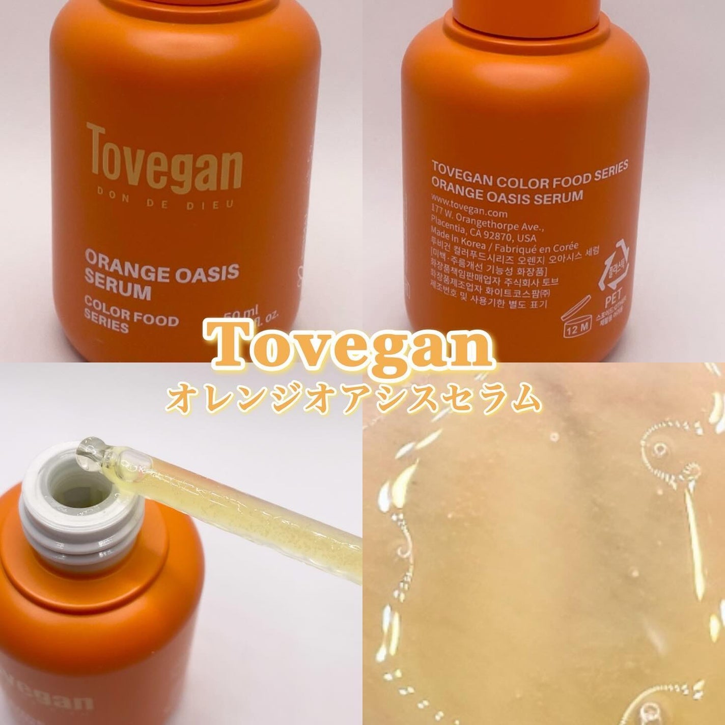 カラーフードシリーズオレンジオアシスセラム/Tovegan/美容液を使ったクチコミ(1枚目)