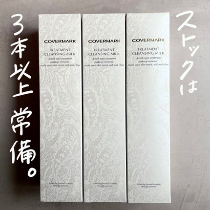 トリートメント クレンジング ミルク/COVERMARK/ミルククレンジングを使ったクチコミ(6枚目)