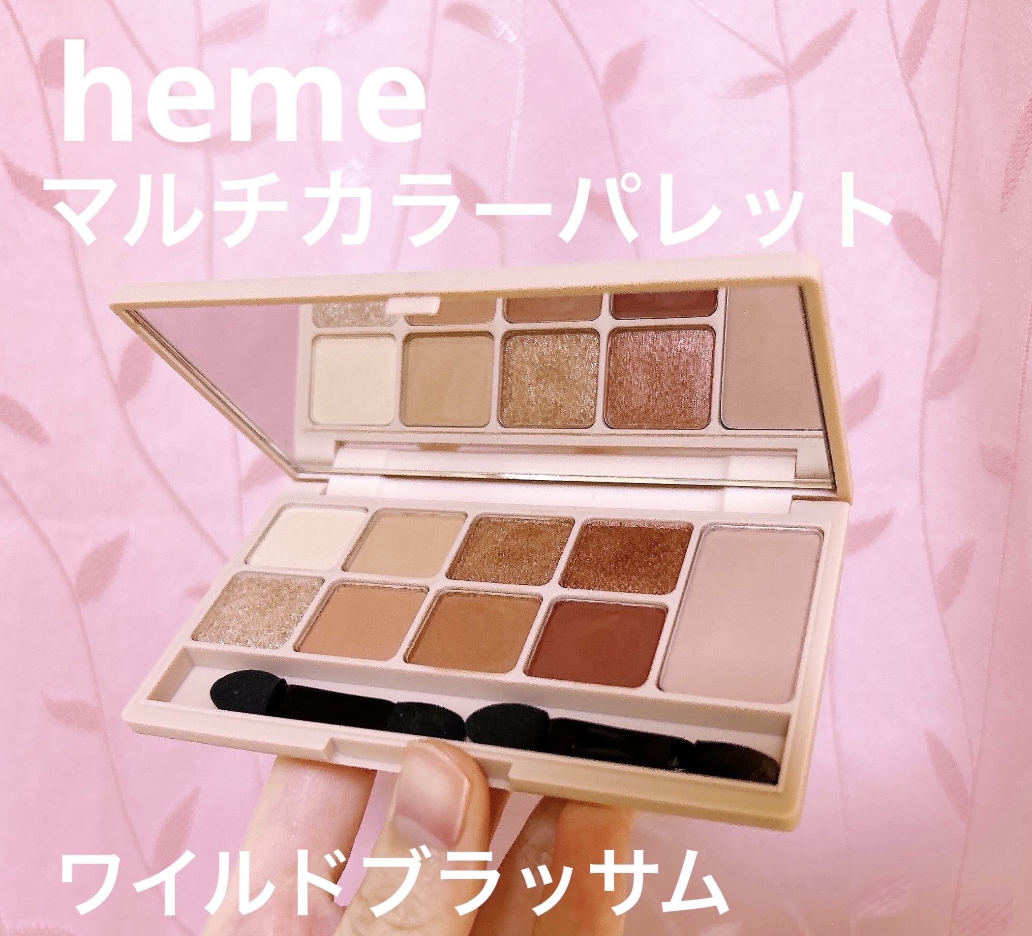 マルチカラーパレット/heme/マルチパレットを使ったクチコミ（1枚目）