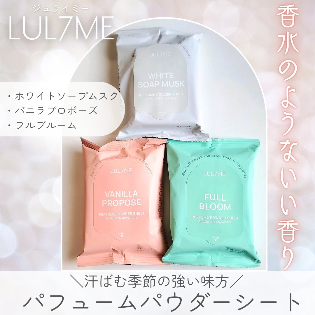 ジュライミー フレグランスパウダーシート ホワイトソープムスク/JUL7ME/ボディシートを使ったクチコミ（1枚目）