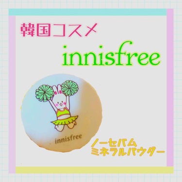 ノーセバム ミネラルパウダー/innisfree/ルースパウダーを使ったクチコミ（1枚目）