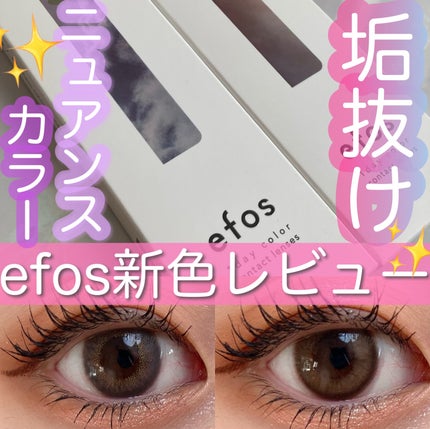 efos 1day/efos/ワンデー(1DAY)カラコンを使ったクチコミ(1枚目)