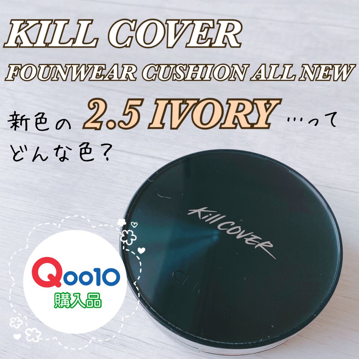 yuu.cosme25 on LIPS 「■CLIOKILCOVERFOUNWEARCUSHIONALL..」(1枚目)