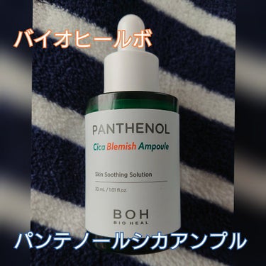 BIO HEAL BOH ダーマインテンシブパンテノールアンプルのクチコミ「たまごです。
BOTANIC HEAL BOHが名前を変えて新たに
BIOHEAL BOHにな.....」（1枚目）