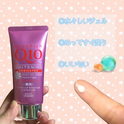 薬用ホワイトニング ハンドクリーム モイストジェル/コエンリッチQ10/ハンドクリームを使ったクチコミ(1枚目)