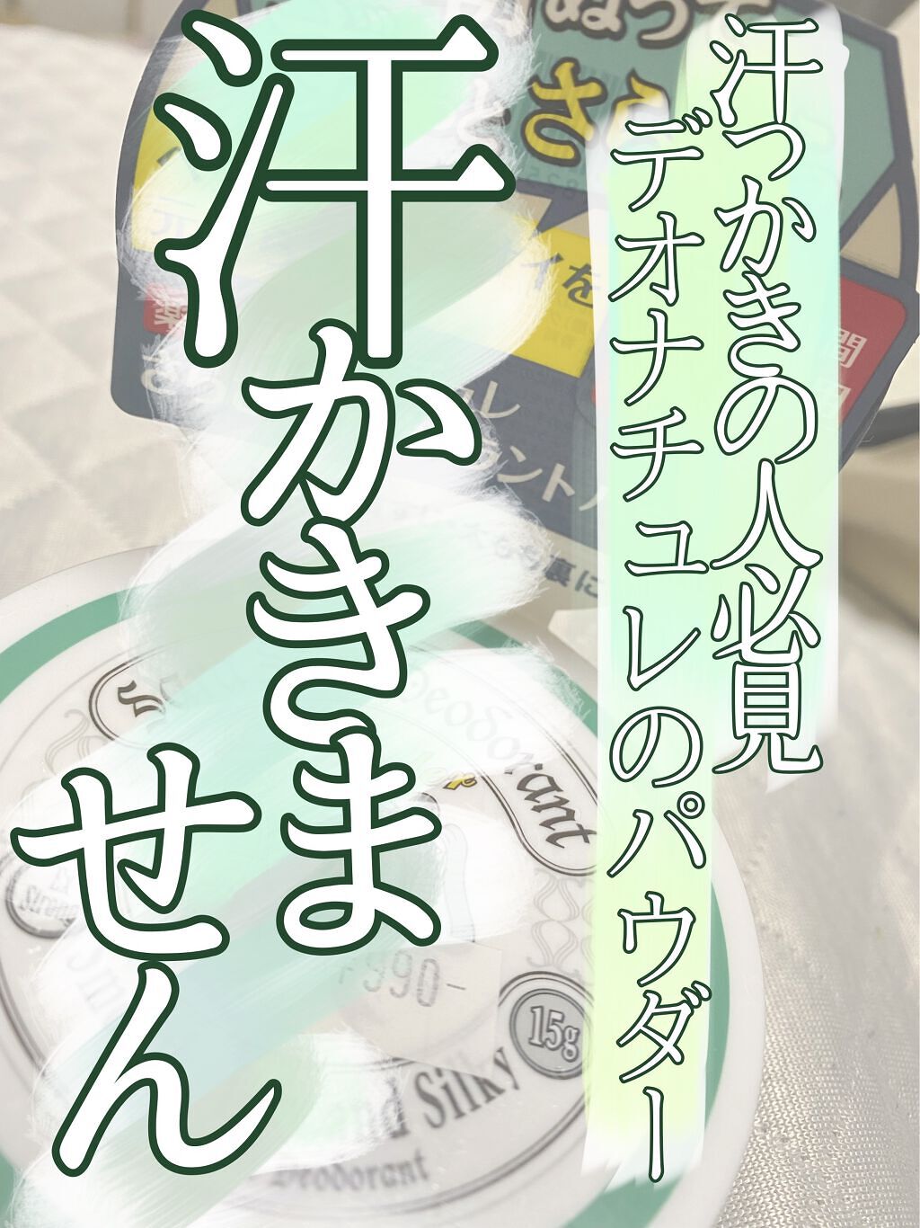 薬用さらさらデオドラントパウダー/デオナチュレ/デオドラント・制汗剤を使ったクチコミ（1枚目）