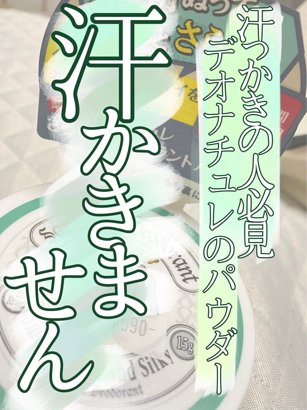 薬用さらさらデオドラントパウダー/デオナチュレ/デオドラント・制汗剤を使ったクチコミ(1枚目)