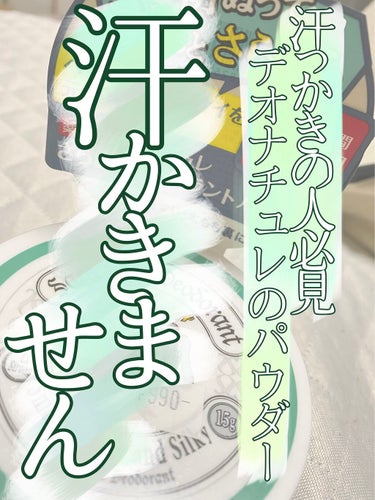 薬用さらさらデオドラントパウダー/デオナチュレ/デオドラント・制汗剤を使ったクチコミ（1枚目）