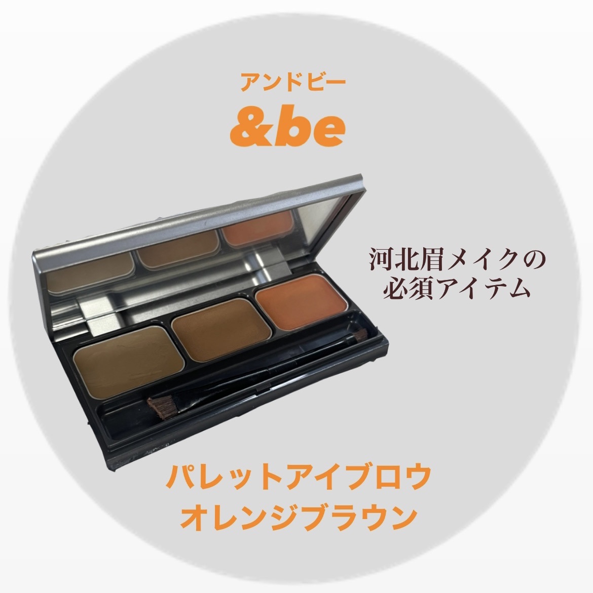 パレットアイブロウ オレンジブラウン/＆be/パウダーアイブロウを使ったクチコミ（1枚目）
