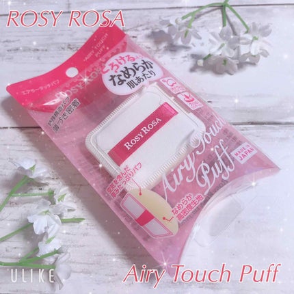 エアリータッチパフ/ロージーローザ/パフ・スポンジを使ったクチコミ(1枚目)