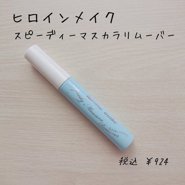 
\塗るだけするんとオフ/

ヒロインメイク
スピーディーマスカラリムーバー
税込  ￥924

✼••┈┈••✼••┈┈••✼••┈┈••✼••┈┈••✼

知る人ぞ知る名品。
ウォータープルーフのマスカラもこのリムーバーを
塗るだけでするんと落ちてくれる優れもの。

まつげ美容液成分が配合されていて、
傷みやすいまつげ、まぶたをケアしながら
やさしく落としてくれて、目に染みにくい処方なのも使いやすい理由の１つ。 

@cosmeで2022年に続き、
2023年も「ベストクレンジング 第１位」を受賞した
マスカラリムーバー。

なんでもっと早く買わなかったんだ...と後悔したほど。笑
なくなったので、2本目をリピートしました！
マスカラを使う人はぜひ手にとって欲しい1品です。


#ヒロインメイク
#マスカラリムーバー
#クレンジング
#メイク落とし
の画像 その1