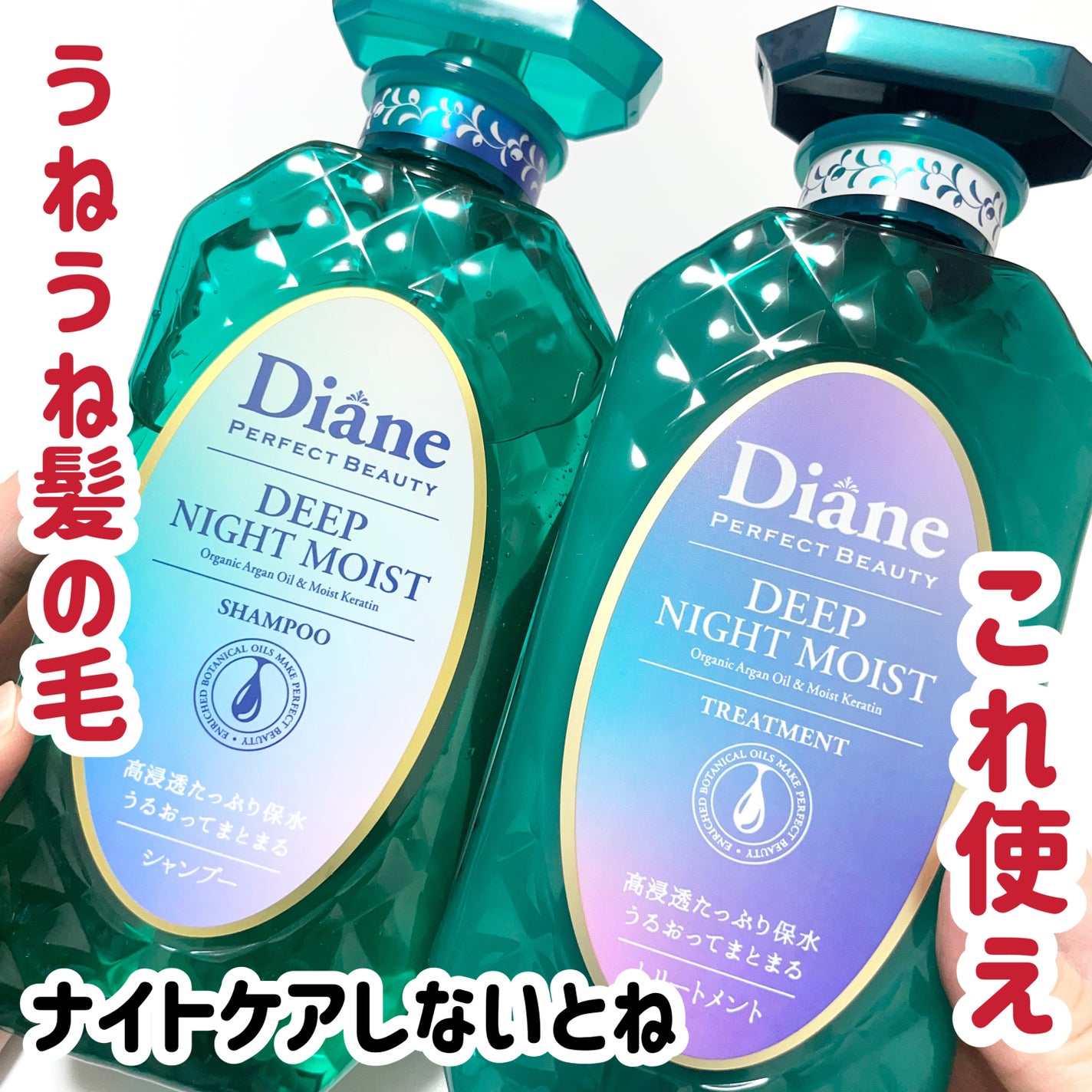 パーフェクトビューティー ディープナイトモイスト シャンプー&トリートメント/ダイアン/市販シャンプーを使ったクチコミ(1枚目)