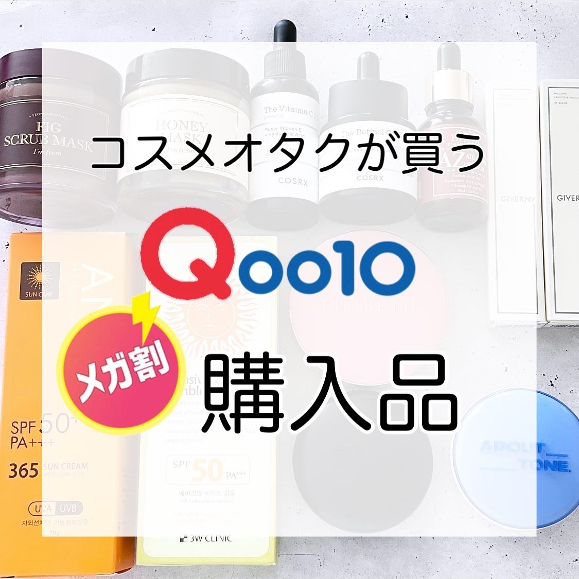 \今回のメガ割で購入したものまとめ/

今回Qoo10のメガ割で
色々買ってみたのでまとめてみたよ📝

5枚目
❌コスメバハ
⭕️コスデバハ
ごめんなさい💦💦

#qoo10#qoo10メガ割#メガ割#メガ割購入品 #リリベス#リリベ